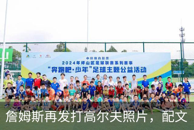 詹姆斯再发打高尔夫照片，配文“有本事来抓我”